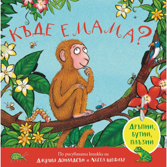 Къде е мама? | Джулия Доналдсън