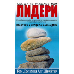 Как да изграждаме МЛМ лидери
