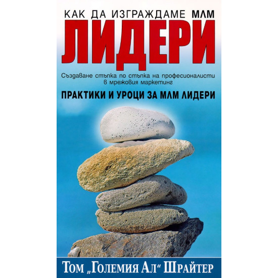Как да изграждаме МЛМ лидери | Том Шрайтер