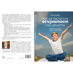 Как да насърчим осъзнатост при децата