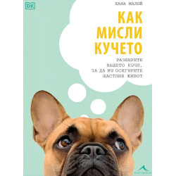 Как мисли кучето