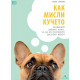 Как мисли кучето | Хана Малой