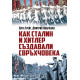 Как Сталин и Хитлер създавали свръхчовека