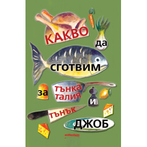 Какво да сготвим за тънка талия и тънък джоб