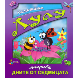 Калинката Лулу открива дните от седмицата
