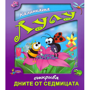 Калинката Лулу открива дните от седмицата