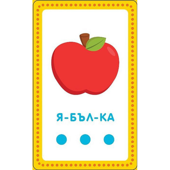 Карти: Аз уча сричките | Пан