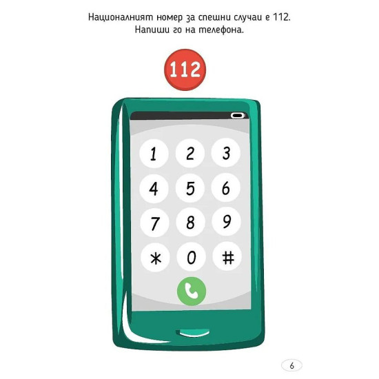 100 умни игри за безопасността | Клевър Бук