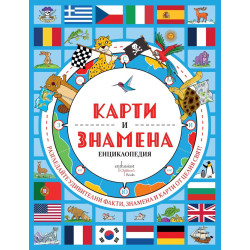 Карти и знамена. Енциклопедия