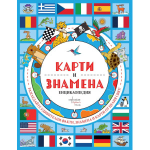 Карти и знамена. Енциклопедия