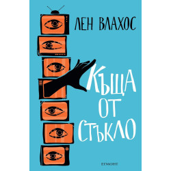 Къща от стъкло