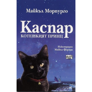 Каспар: Котешкият принц
