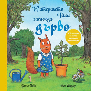 Катеричето Тили засажда дърво