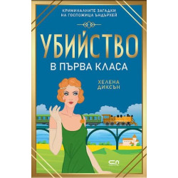 Убийство в първа класа - книга 8