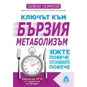 Ключът към бързия метаболизъм