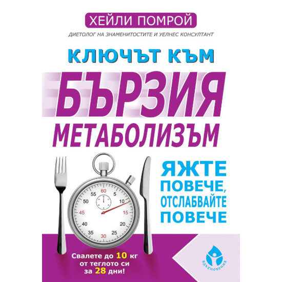 Ключът към бързия метаболизъм