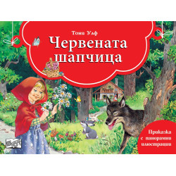 Червената шапчица: Книга с панорамни илюстрации