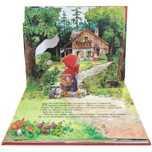 Червената шапчица: Книга с панорамни илюстрации