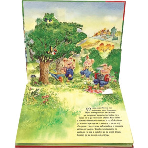 Трите прасенца: Книга с панорамни илюстрации