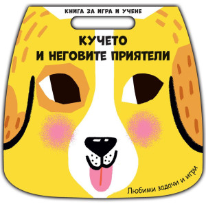 Книга за игри и учене: Кучето и неговите приятели