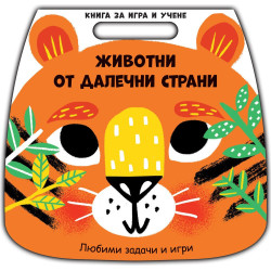 Книга за игри и учене: Животни от далечни страни