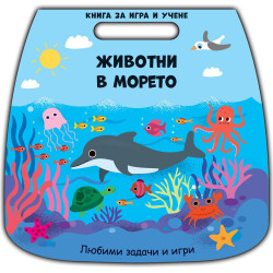 Книга за игри и учене: Животни в морето