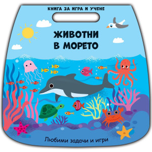 Книга за игри и учене: Животни в морето