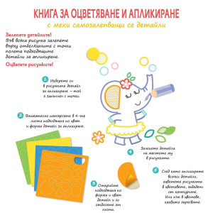 Книга за оцветяване и апликиране с меки самозалепващи се детайли: Хипопотам