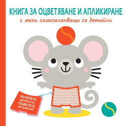 Книга за оцветяване и апликиране с меки самозалепващи се детайли: Мишле