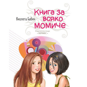 Книга за всяко момиче