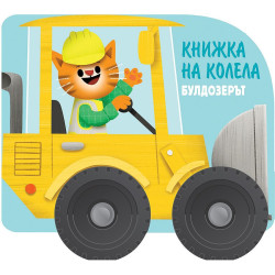 Книжка на колела: Булдозерът