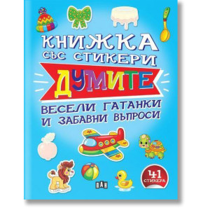 Книжка със стикери: Думите
