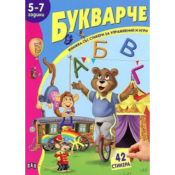 Книжка със стикери: Букварче