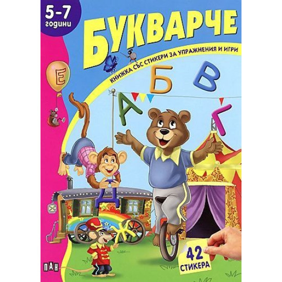 Книжка със стикери: Букварче