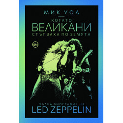 Когато великани стъпваха по земята. Пълна биография на Led Zeppelin