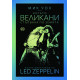 Когато великани стъпваха по земята. Пълна биография на Led Zeppelin