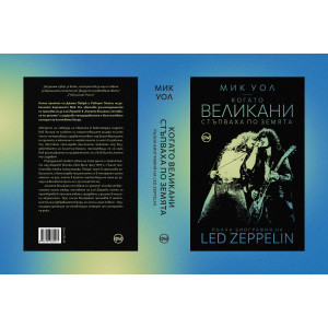 Когато великани стъпваха по земята. Пълна биография на Led Zeppelin