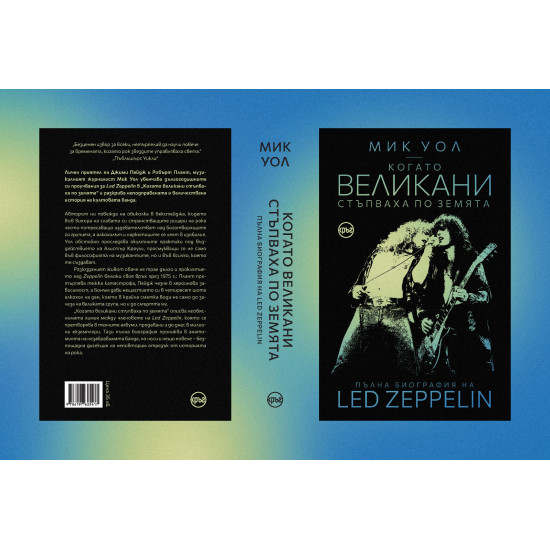 Когато великани стъпваха по земята. Пълна биография на Led Zeppelin