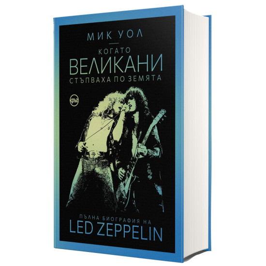Когато великани стъпваха по земята. Пълна биография на Led Zeppelin