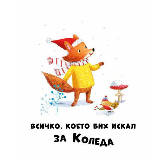 Коледа пристига: 5 истории за празника |