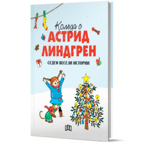 Коледа с Астрид Линдгрен