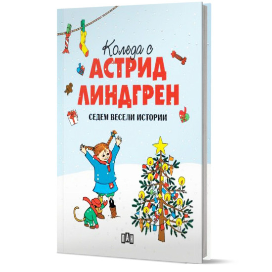 Коледа с Астрид Линдгрен | Астрид Линдгрен