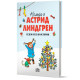 Коледа с Астрид Линдгрен | Астрид Линдгрен