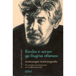 Колко е лесно да бъдеш обичан