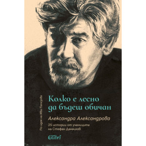 Колко е лесно да бъдеш обичан