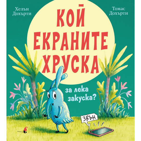 Кой екраните хруска за лека закуска?
