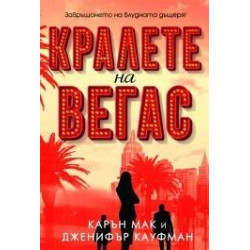 Кралете на Вегас