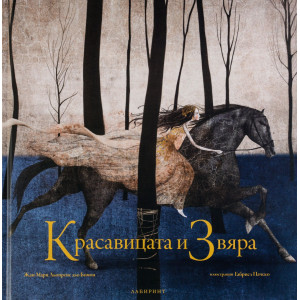 Красавицата и Звяра