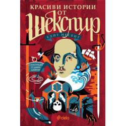 Красиви истории от Шекспир