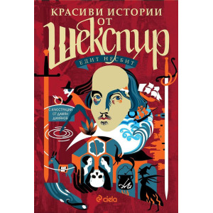Красиви истории от Шекспир